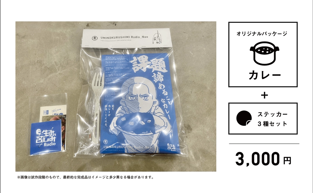 オリジナルパッケージカレー+ステッカー3種セット