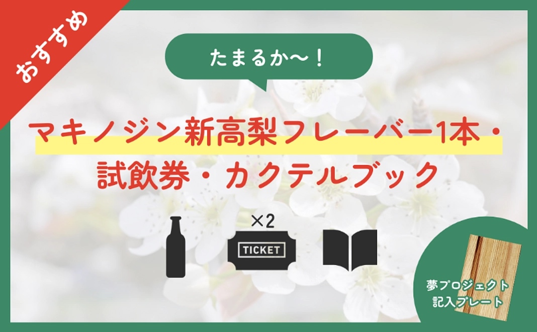 【たまるか～！】マキノジン新高梨フレーバー1本・試飲券・カクテルブックコース