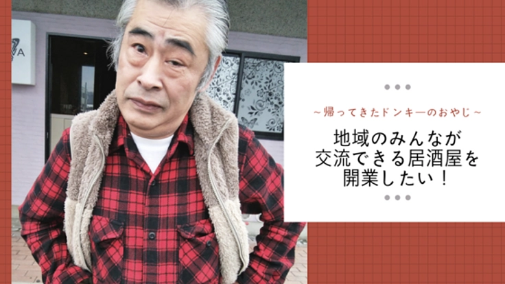 【帰ってきたドンキーのおやじ】福井県大野市で居酒屋を開きたい
