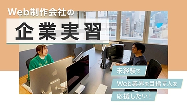 未経験でWeb業界での就職を目指す方へ！Web制作会社で企業実習 のトップ画像