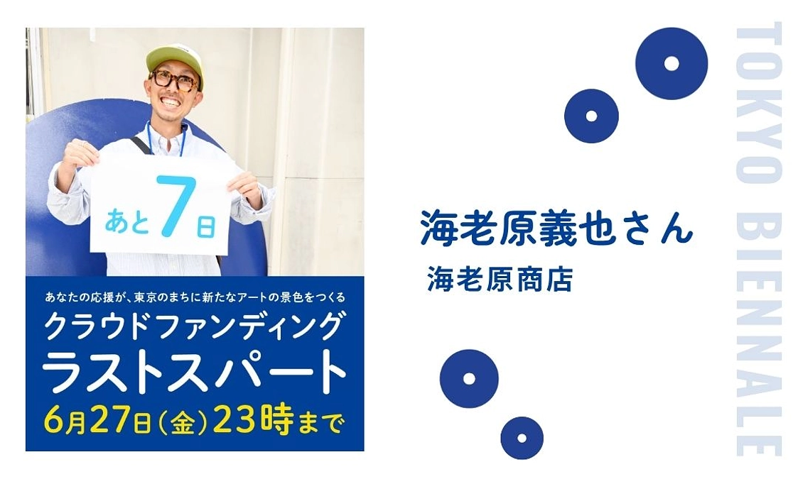 クラファン終了まであと7日！