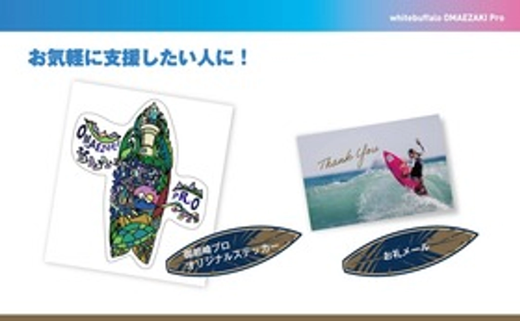 お気軽応援コース(4000円)