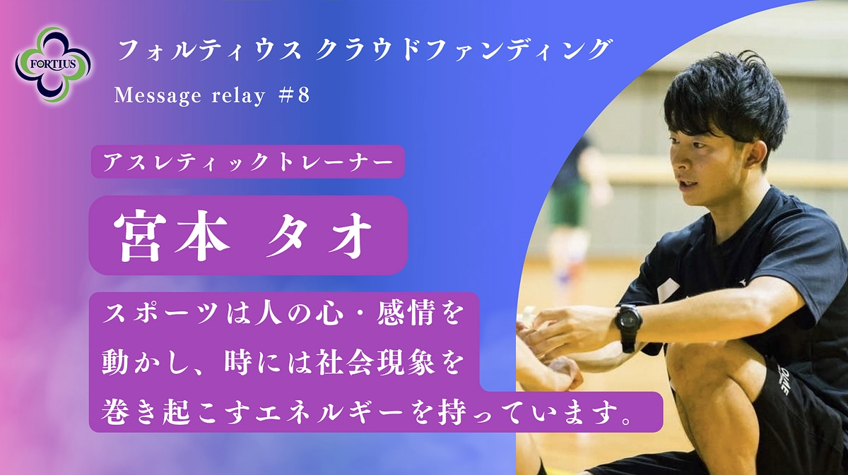 Message Relay #8 宮本 タオ