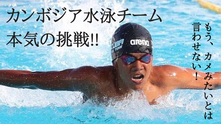 国際大会に向けて、カンボジアナショナルチームに練習場所を！