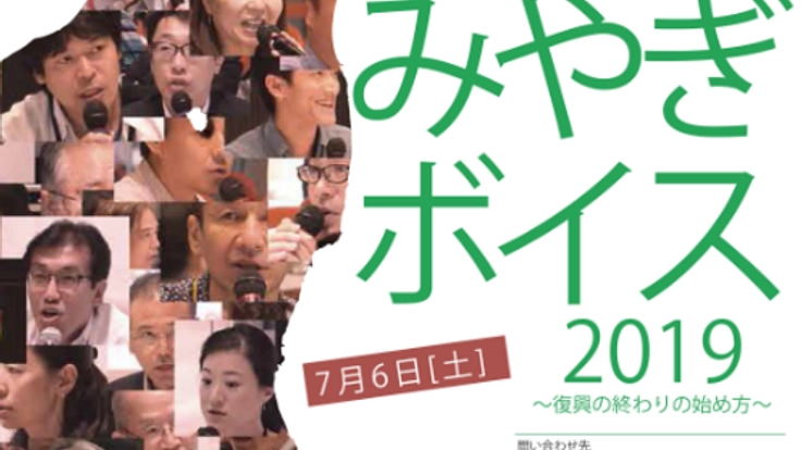 復興の声を集め、記録し、発信する「みやぎボイス」を開催したい