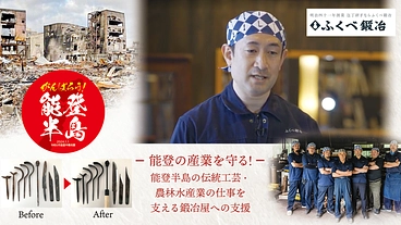 【能登半島応援PGM適用プロジェクト】奥能登の野鍛冶技術で震災復興 のトップ画像