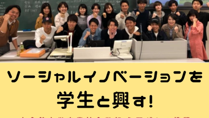 地域を元気に！人文社会学系ゼミによるソーシャルイノベーション