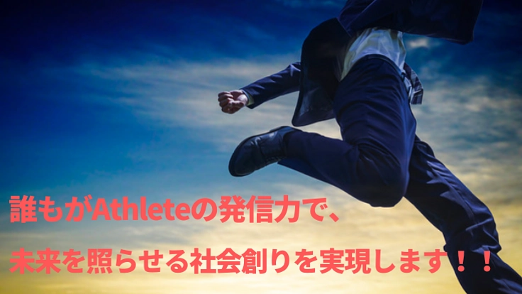 誰もがAthleteの発信力で、未来を照らせる社会への第一歩です。