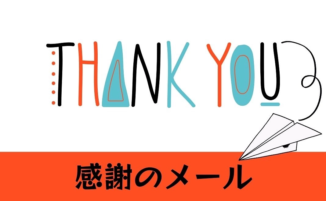 感謝のメール