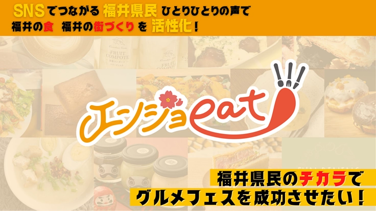 SNSでつながる福井県民のチカラで、グルメフェスを成功させたい！