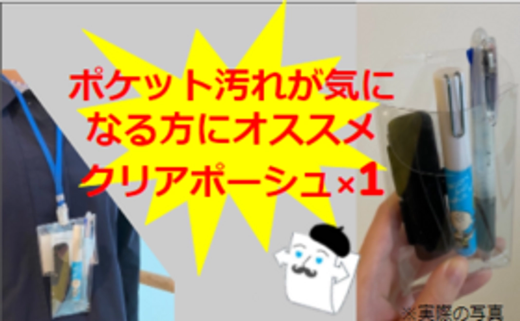 お試し！クリアポーシュセット