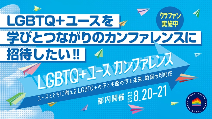 LGBTQ+ユースを学びとつながりのカンファレンスに招待したい