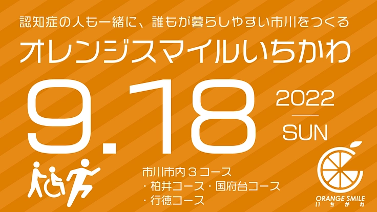 みんなで市川市内をタスキリレー！オレンジスマイルいちかわを開催