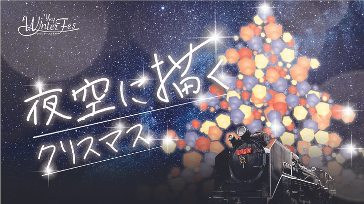 YEG Winter fes2022～夜空に描くクリスマス～