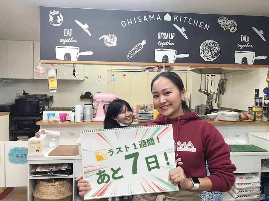 終了まであと7日です！！