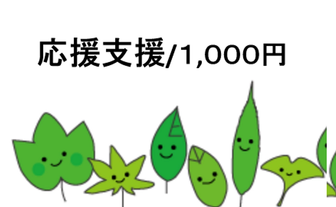 応援支援/1,000円