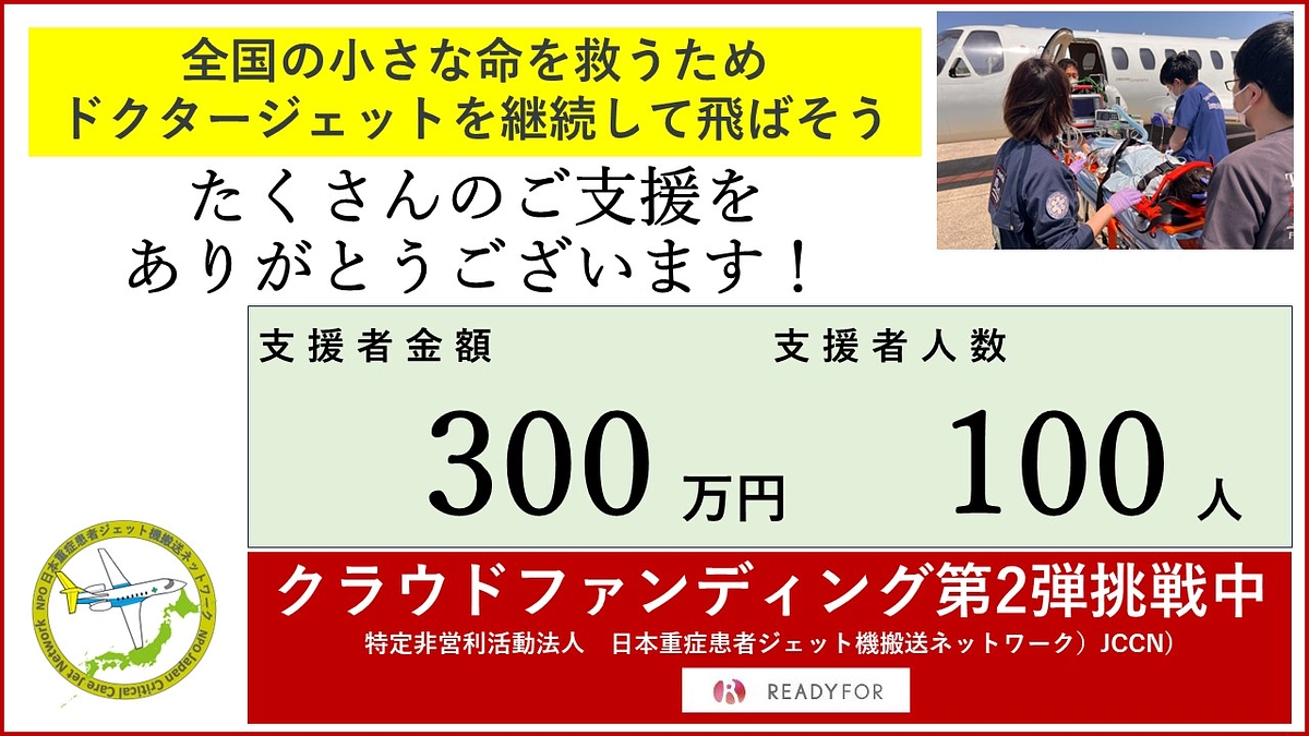 ✈️お陰様で、開始10日の時点で、支援金額　3,00万円  支援者人数　100人　を突破しました！✈