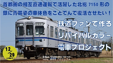 銀に青帯姿の北総7150形をフルラッピングで再現したい！ のトップ画像