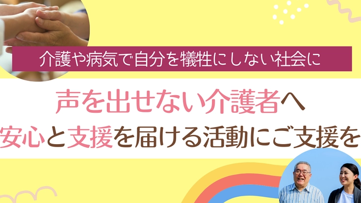 介護で悩む人へ情報と支援を届ける相談窓口をネット上に作りたい!