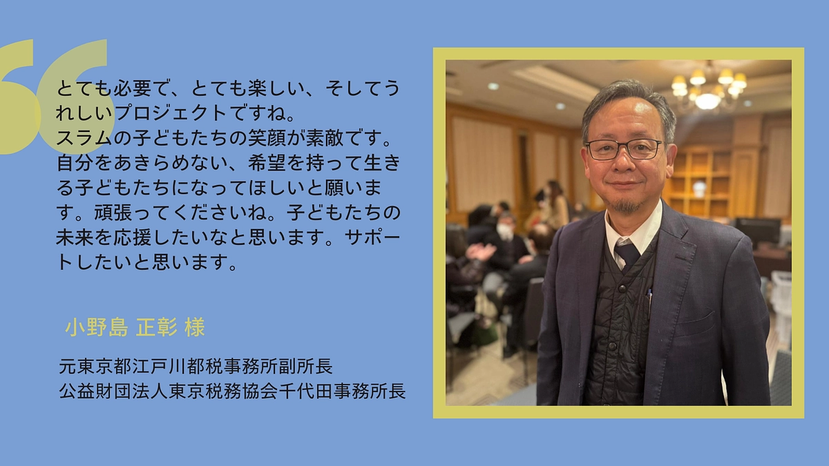 【応援メッセージ】公益財団法人 東京税務協会 千代田事務所長 　小野島 正彰 様