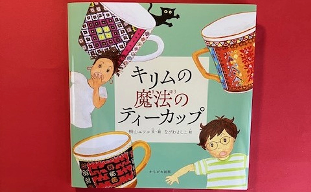著者購入分Ｂ「キリムの魔法のティーカップ」絵本書籍　READYFORサイト上