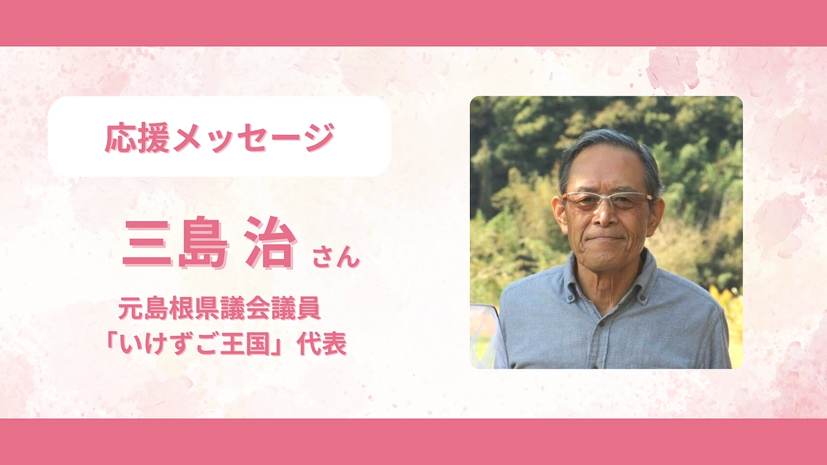 応援メッセージのご紹介　＜三島 治さん＞