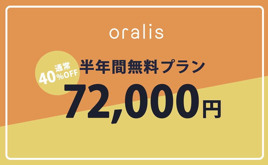 Oralis半年無料プラン