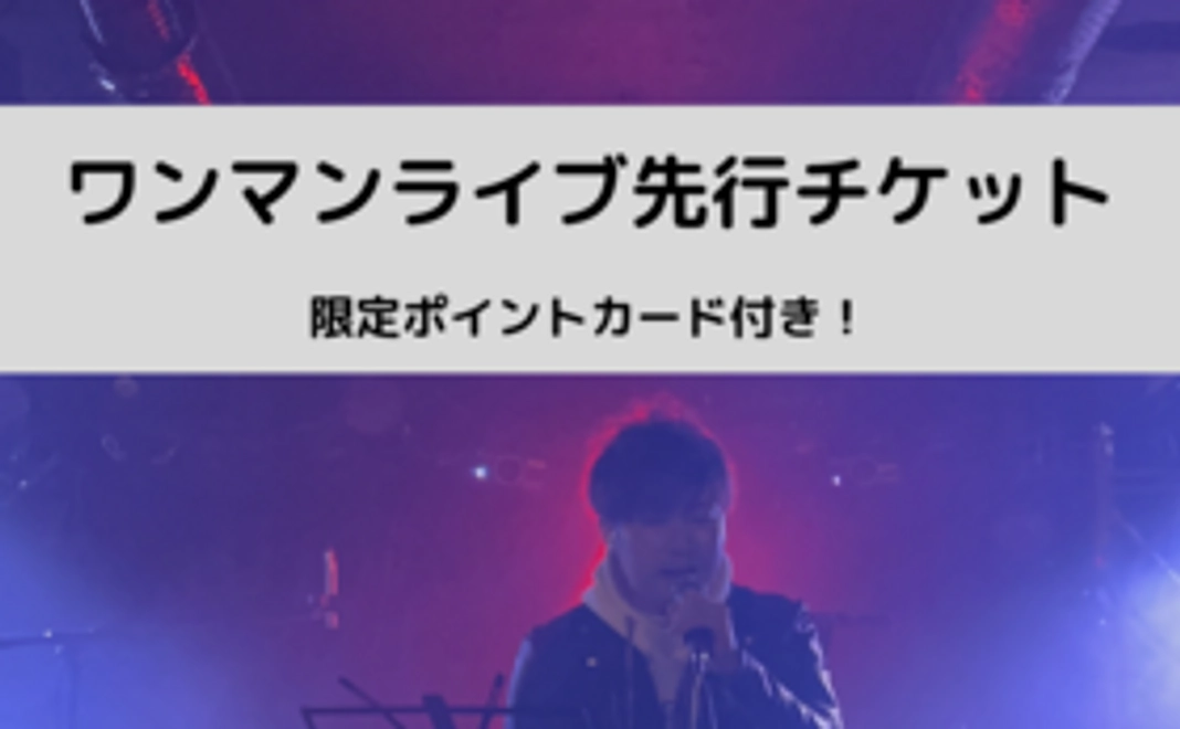 限定サイン付きワンマンライブ先行チケット