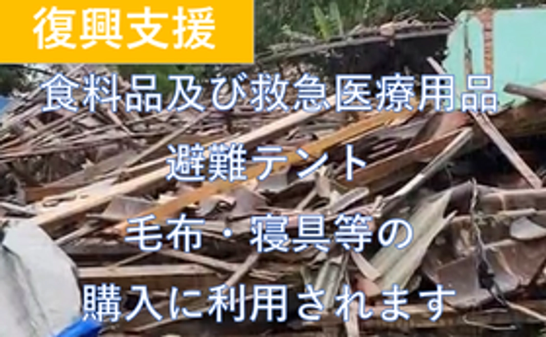 復興支援2