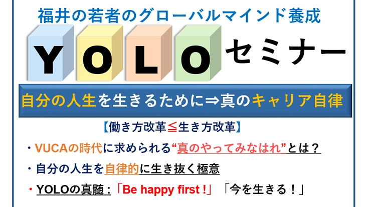 地元福井の将来を担う若者にグローバル視点を持つ大切さを伝えたい!!