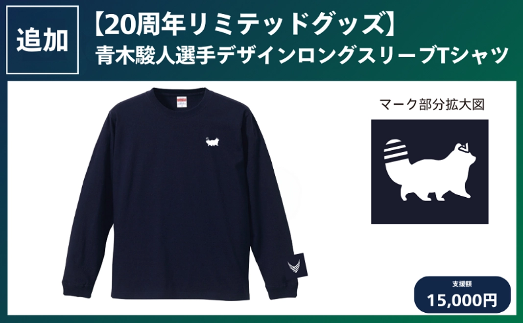 【20周年リミテッドグッズ】青木駿人選手デザインロングスリーブTシャツ