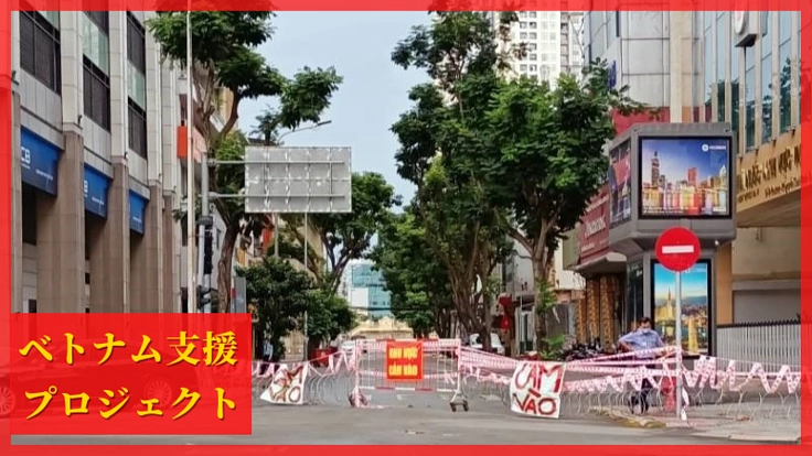 ベトナム緊急事態時の医療、生活物資運送の無償交通サービスの提供支援