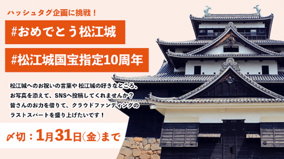 【ハッシュタグ企画に挑戦！】#おめでとう松江城 #松江城国宝指定10周年 シェアで応援してください！