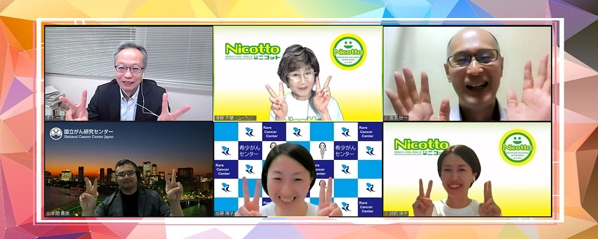 国立がん研究センター主催のオンラインセミナー 希少がんMeet the Expertに参加しました