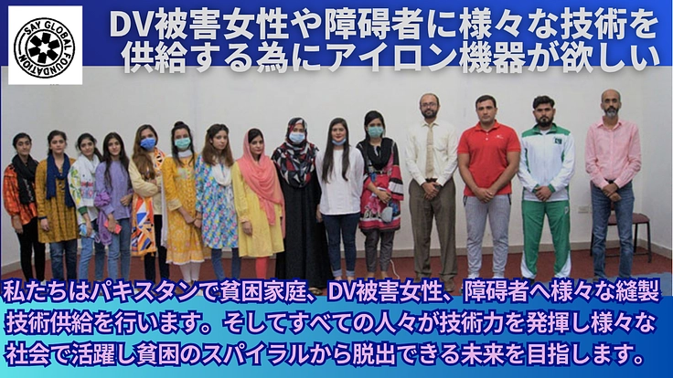 DV被害女性や障碍者に様々な技術を供給する為にアイロン機器が欲しい