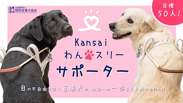 Kansaiわんスリーサポーター！～盲導犬の育成にご支援を～ のトップ画像