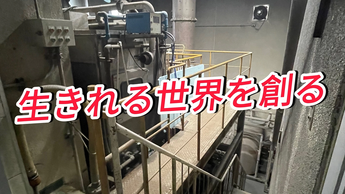 生きたいと思える世界を創る