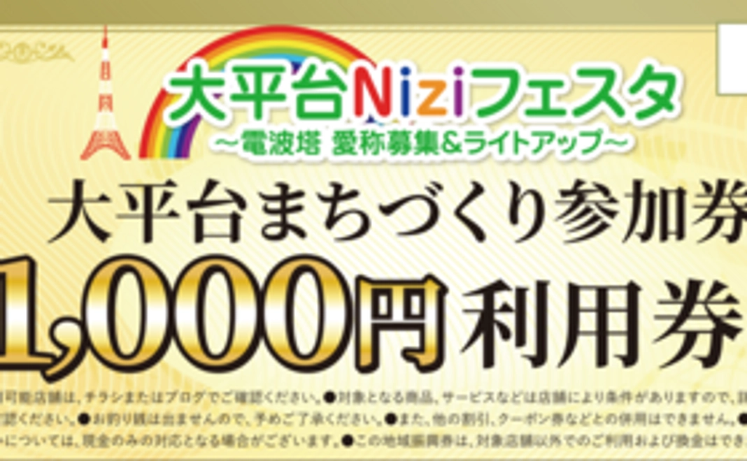 大平台まちづくり参加券1000円分。　大平台のお店でご利用いただけます。