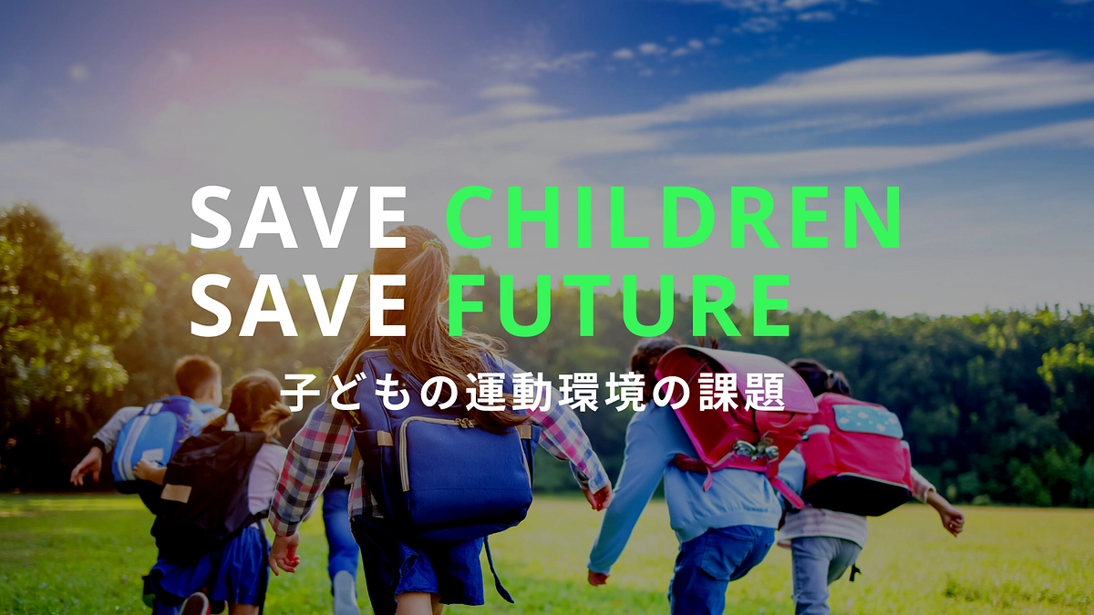 【プロジェクトで解決したい課題】深刻な子どもたちを取り巻く運動環境