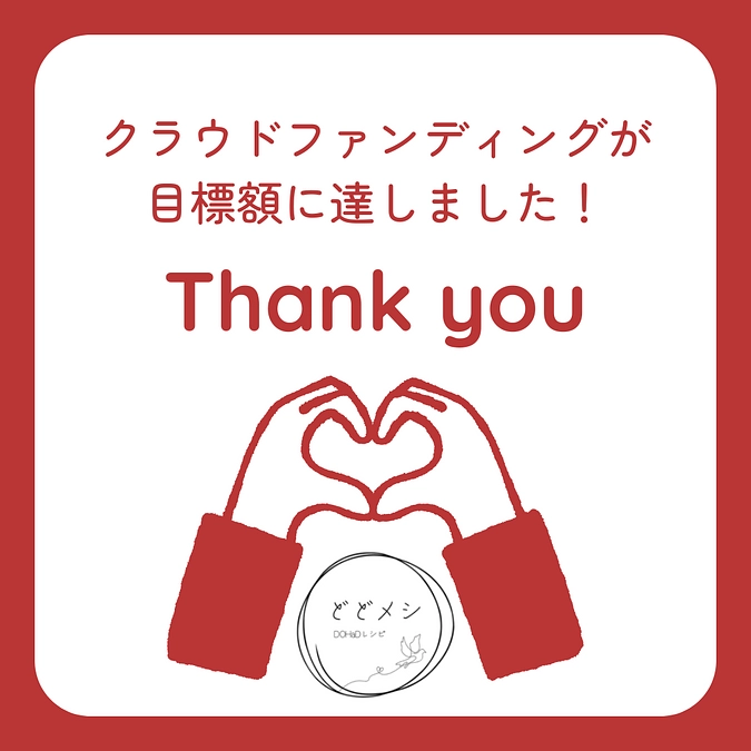 目標金額達成のお礼と、ネクストゴールのご案内