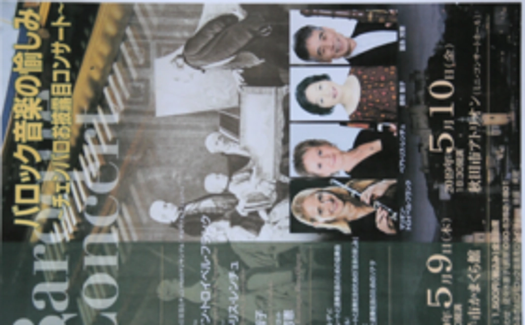 【横手にお越しいただける方】5月9日開催の「バロック音楽の愉しみ」へご招待