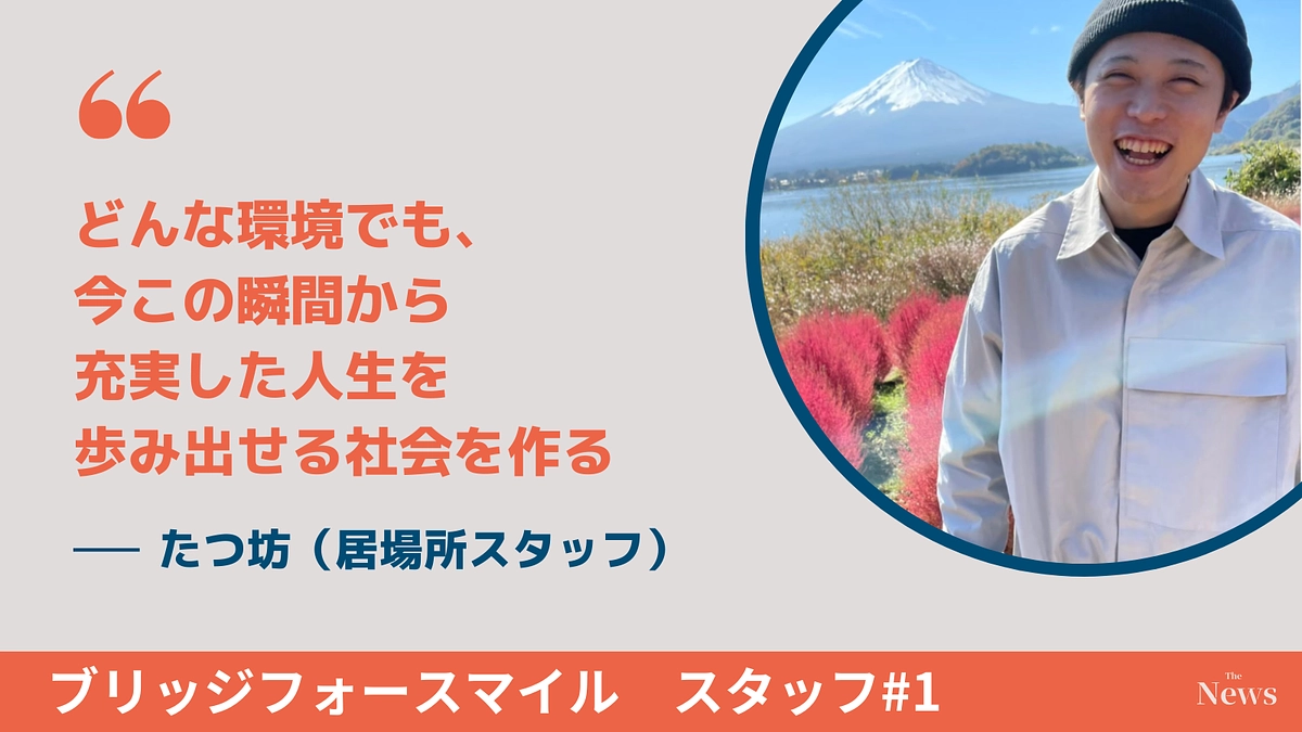どんな環境でも、今この瞬間から充実した人生を歩み出せる社会を作る