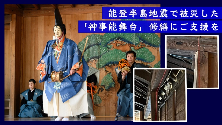 能登半島地震｜大野湊神社「寺中神事能の能舞台」修繕のためご支援を