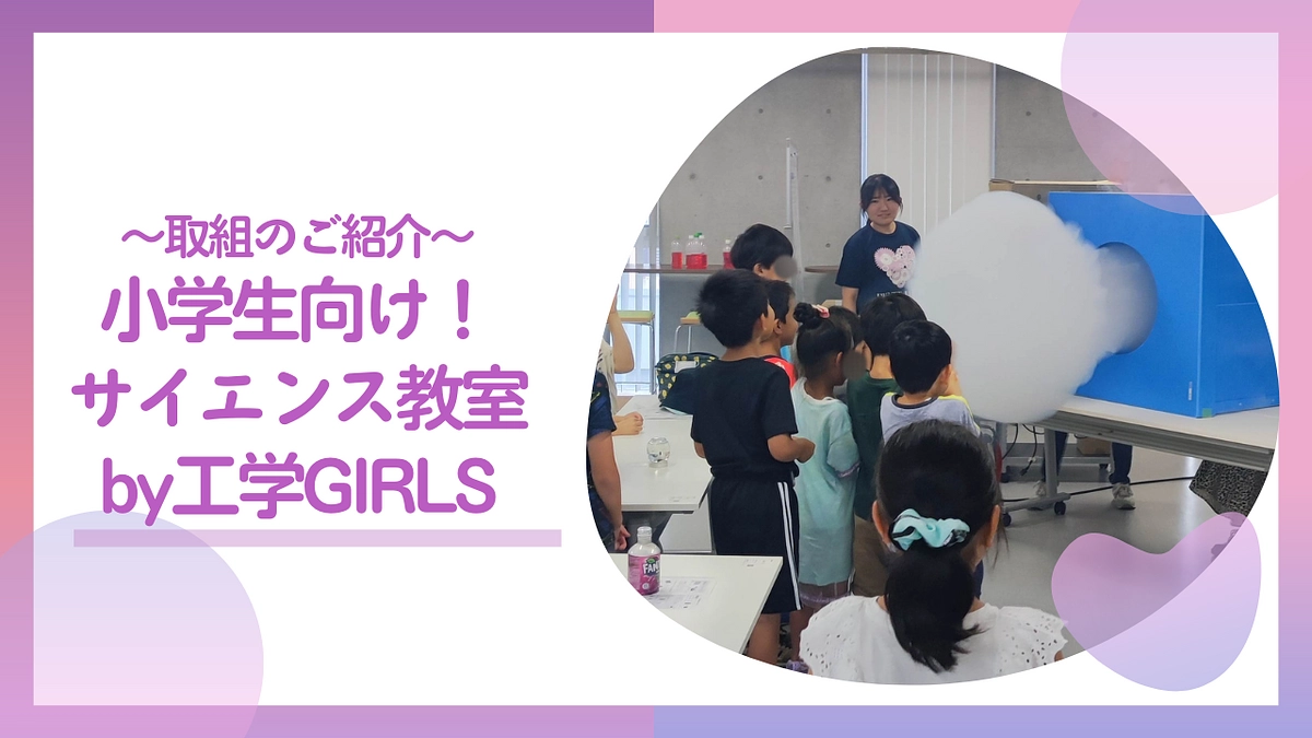 取組のご紹介　８/５(土)『小学生向け！サイエンス教室』を開催しました！
