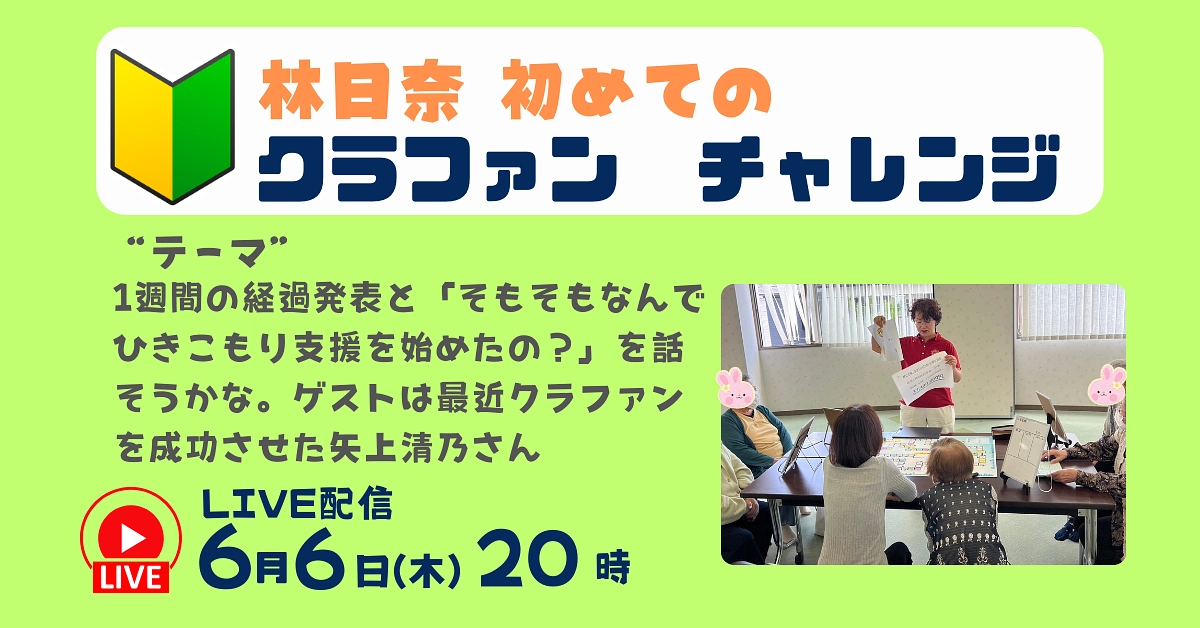 【LIVE」配信】初めてのクラファン！