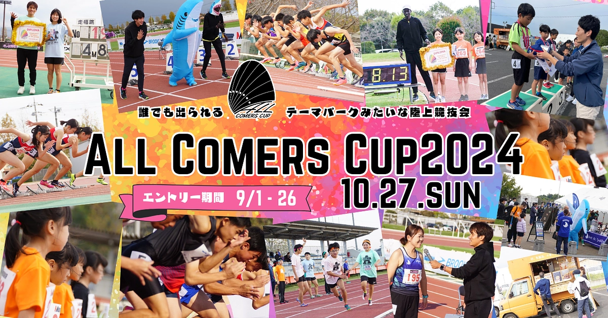 ＜All Comers Cup2024＞ 10月27日開催！　エントリーは9/1から！