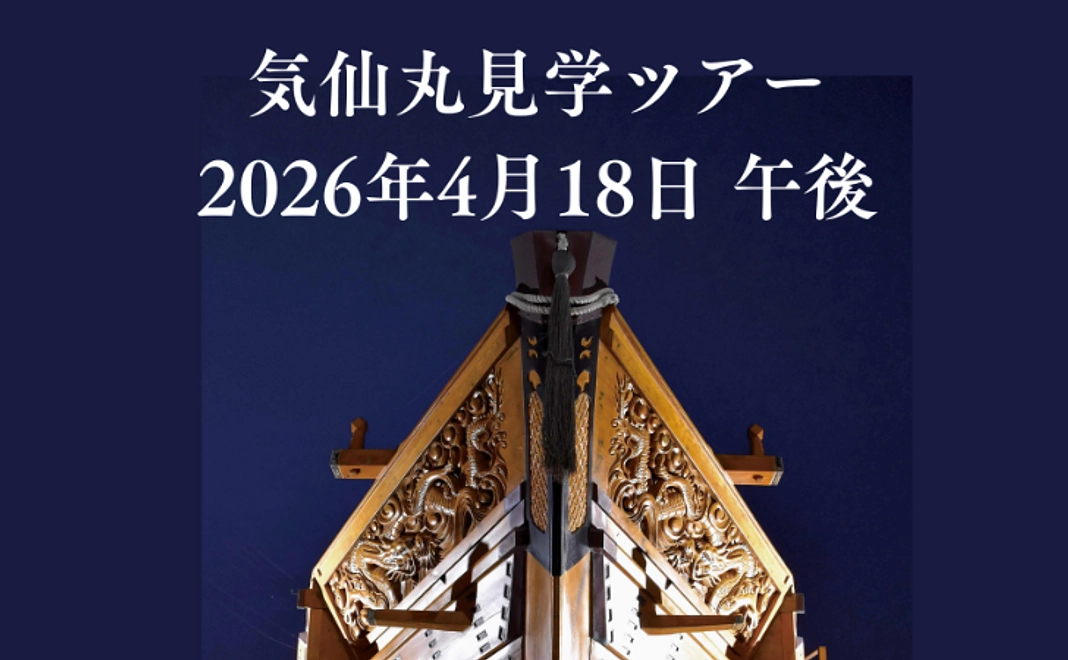 気仙丸ツアー【2026年4月18日 午後】