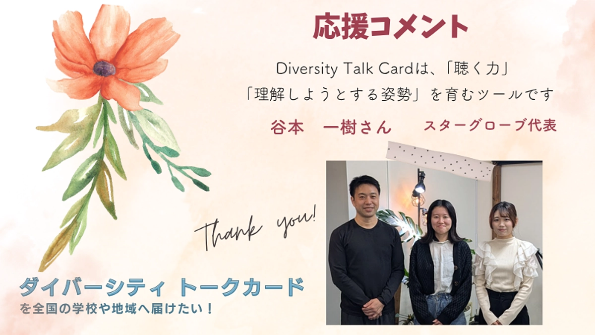 応援メッセージ② スターグローブ代表　谷本一樹　様