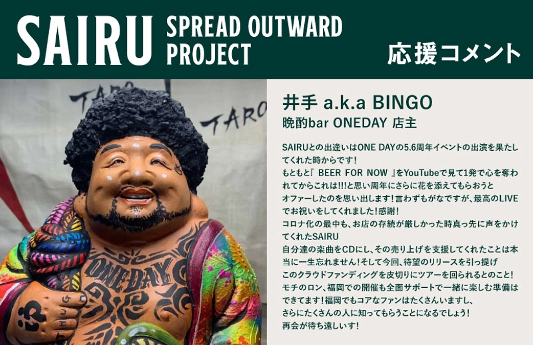 応援コメント No.24 井手 a.k.a BINGOさん