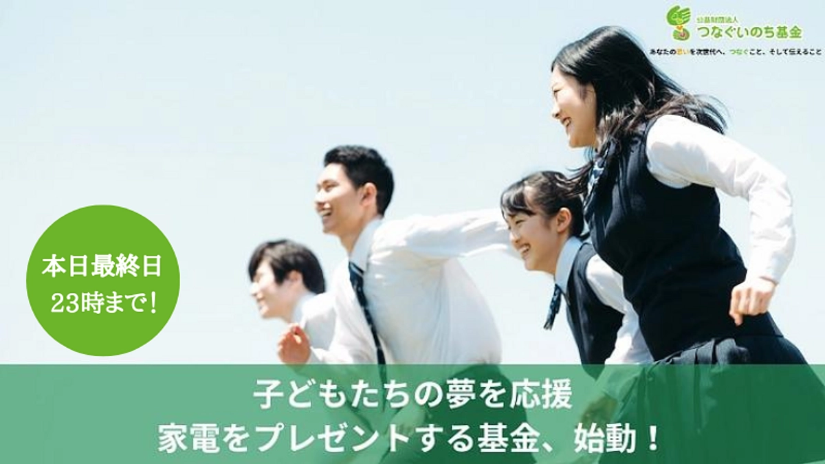 【いよいよ最終日を迎えました！】100万円で約10人子どもたちに家電プレゼントできます！